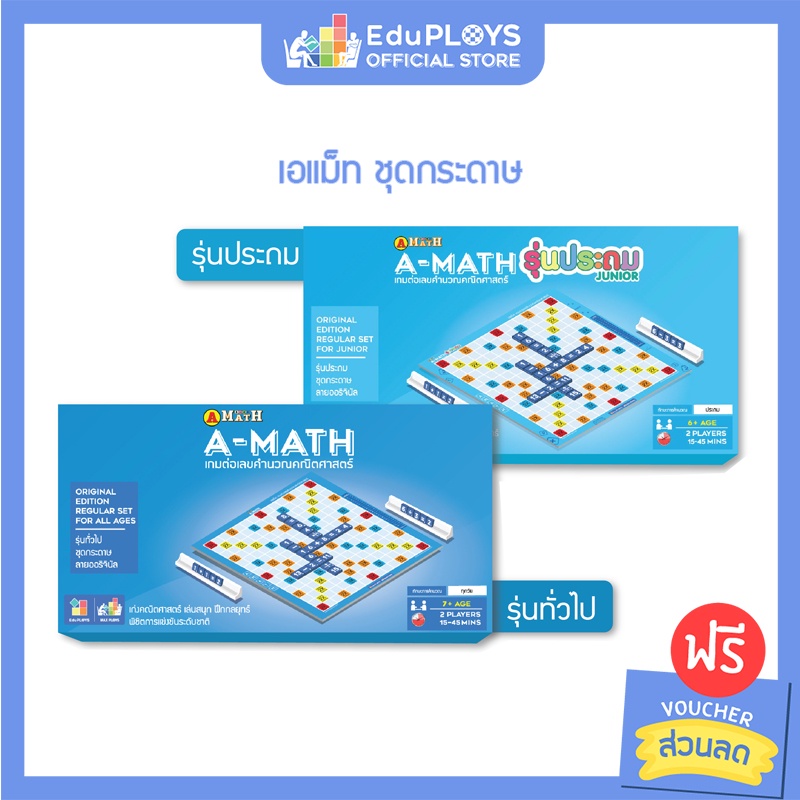 เอแม็ท-รุ่นทั่วไป-มัธยม-รุ่นประถม-ชุดกระดาษ-a-math-by-eduploys-max-ploys-เกมต่อเลขคำนวณ-เกมคณิตศาสตร์