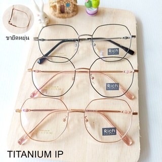 กรอบแว่นตาไทเทเนี่ยม Rich รุ่น 89001 ขายืดหยุ่นได้  Titanium-IP