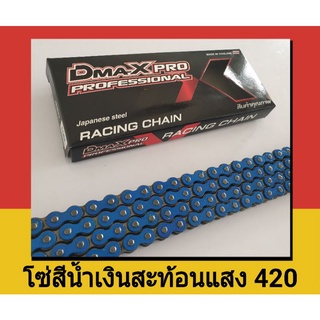 โซ่สีน้ำเงินสะท้อนแสง (420) 106,120 ข้อ เวฟ wave110i/wave125/MSX/wave ทุกรุ่น/Dream ทุกรุ่น