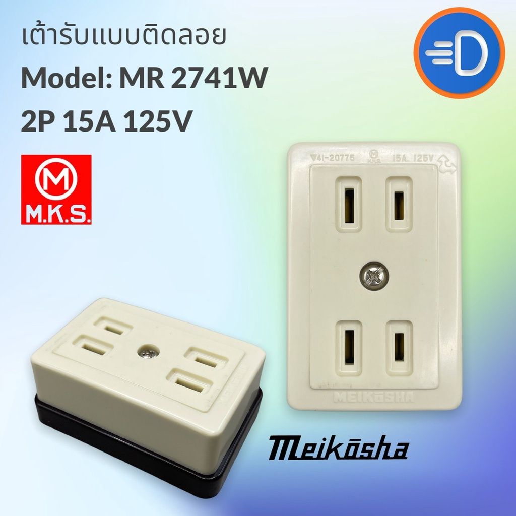 เต้ารับ-meikosha-mr-2741w-ปลั๊กตัวเมีย-2p-125v-15a