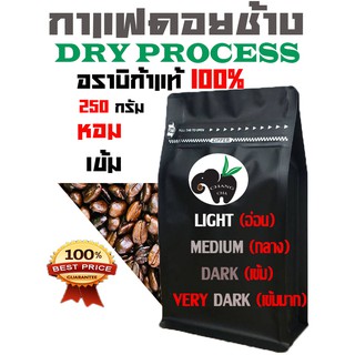 ภาพหน้าปกสินค้า!! DRY PROCESS!! เมล็ดกาแฟอราบิก้า 100% คั่วอ่อน/คั่วกลาง/คั่วเข้ม/คั่วเข้มมาก  บรรจุถุงซิปล็อคติดวาล์ว 250 กรัม ที่เกี่ยวข้อง