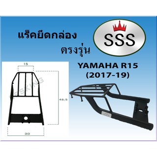 แร็คท้ายSSS(สามเอส) รุ่น YAMAHA R15(2017-19)