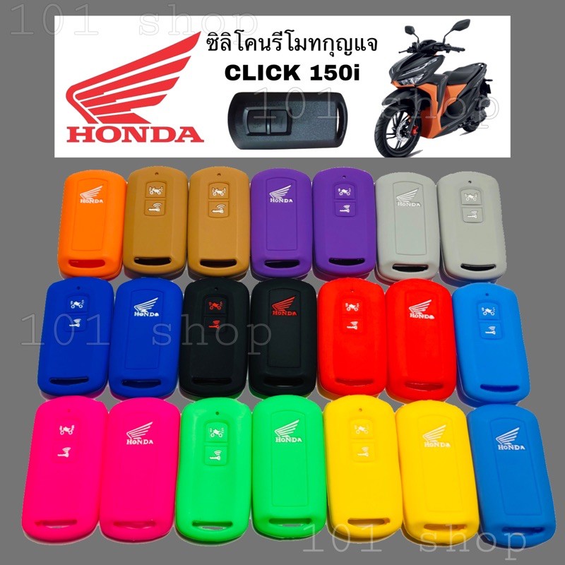 ซิลิโคนกุญแจ-honda-click-150i-ซิลิโคนกุญแจ-มอเตอร์ไซค์-คลิก-ซิลิโคน-รีโมท-click-150i-ปลอกกุญแจ-ฮอนด้า-คลิก-150