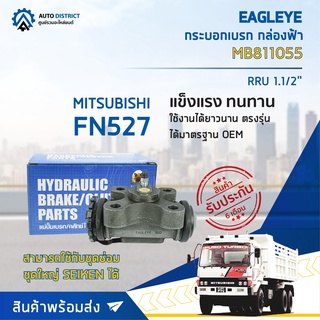 🚘 EAGLEYE กระบอกเบรก กล่องฟ้า MB811055 MITSUBISHI FN527 RRU 1.1/2 จำนวน 1 ลูก 🚘