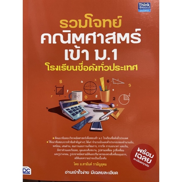 9786164493568-รวมโจทย์คณิตศาสตร์เข้า-ม-1-โรงเรียนชื่อดังทั่วประเทศ