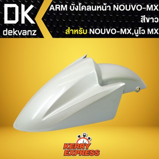 บังโคลนหน้าNOUVO-MX,บังโคลนหน้า NOUVO-MX สีขาว