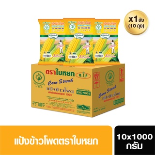 แป้งข้าวโพด(ยกลัง)ตราใบหยก (CORN STARCH) ขนาด 10X1 Kg. (สั่ง 1 ลัง ต่อ 1 ออเดอร์)