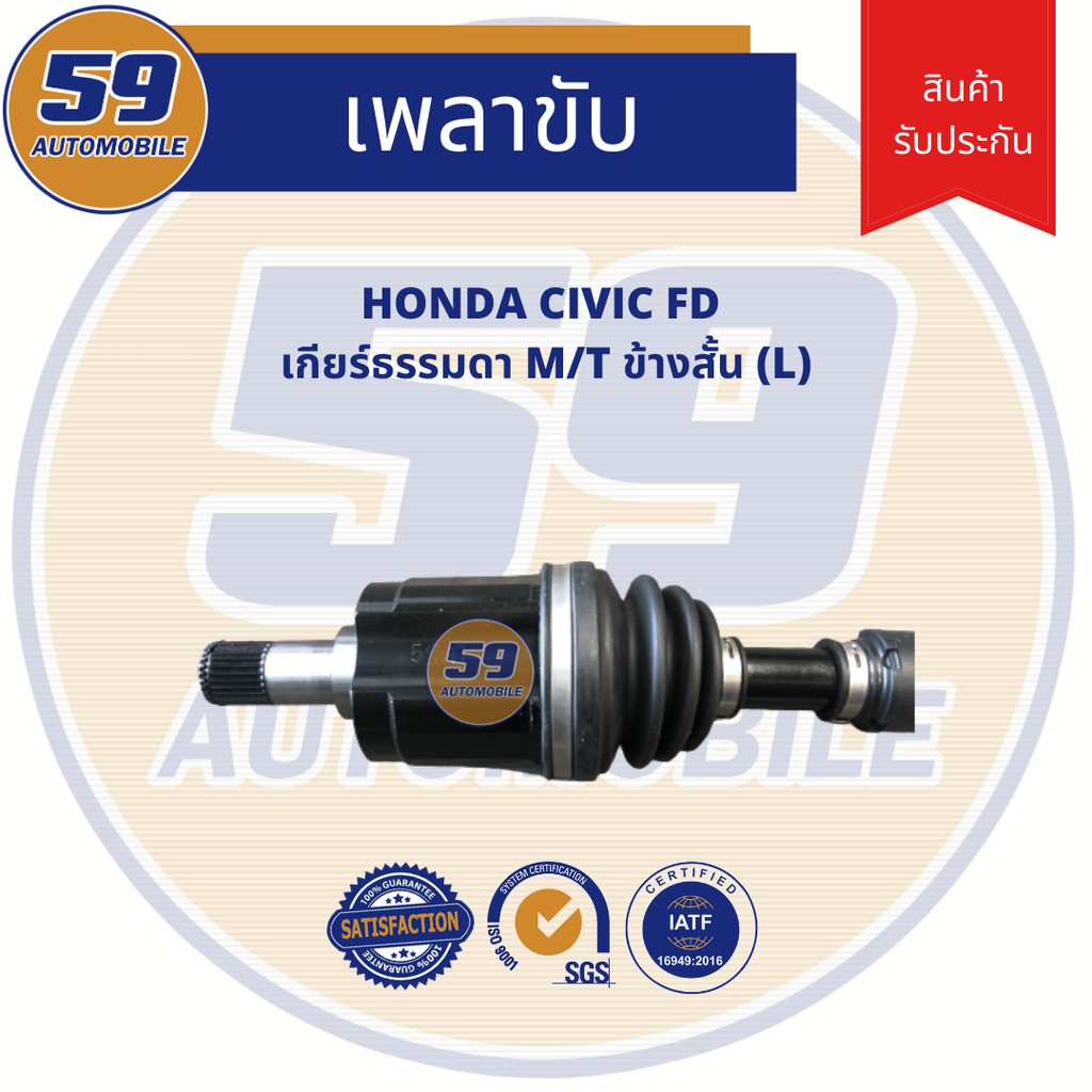 เพลาขับ-honda-civic-fd-m-t-ข้างสั้น-lh-เกียร์ธรรมดา