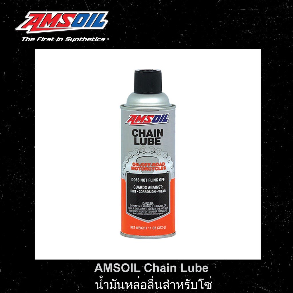 amsoil-chain-lube-น้ำมันหล่อลื่นสำหรับโซ่