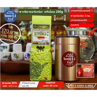 ชาเขียว เกรดพรีเมี่ยม จากไร่ออร์แกนิก ขนาด 200g ❗ส่งฟรี❗