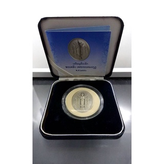 เหรียญ พระคลังในพระคลังมหาสมบัติ รุ่น2 เหรียญที่ระลึกพระคลัง เพชรยอดมงกุฎ ครบ 80 ปี กรมธนารักษ์ พร้อมใบเซอร์ ปี 2556