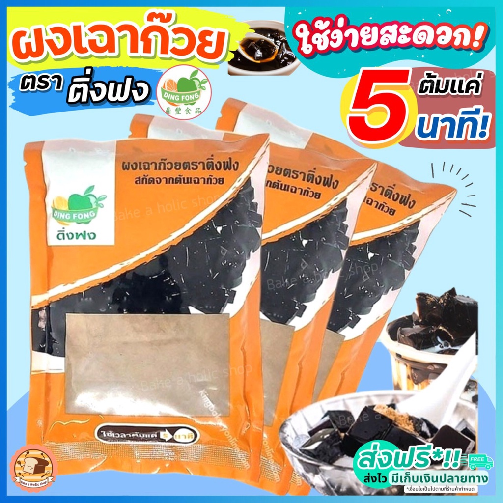 ส่งฟรี-ผงเฉาก๊วย-ตราติ่งฟง-200-กรัม-เฉาก๊วย-ติ่งฟง-ผงเฉาก๊วยติ่งฟง-ผงเฉาก๊วยสำเร็จรูป-ผงเฉาก๊วยติ่งฟงเบเกอรี่-m200