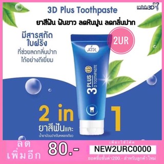 ยาสีฟัน 3D Plus ยาสีฟันลดหินปูน (50กรัม)