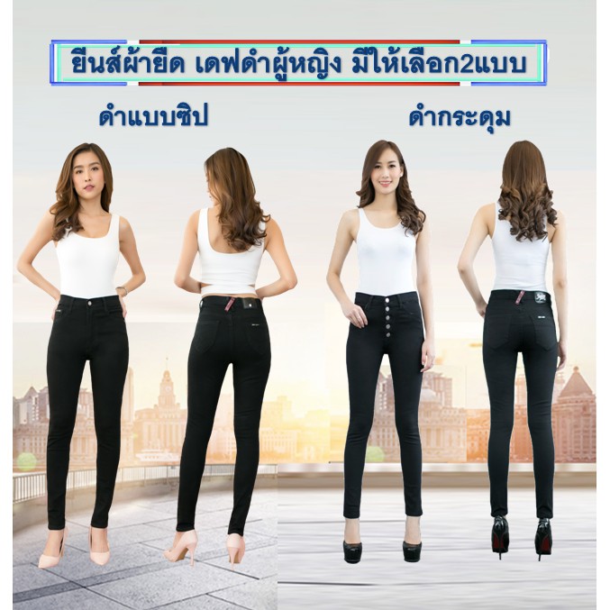 ยีนส์ผู้หญิง-กางเกงขาเดฟผู้หญิงผ้ายืด-สีดำ-สวมใส่ทำงาน-มีให้เลือกทั้งแบบซิป-และกระดุม-ซื้อ2ชิ้น-ลดทันที-20บ