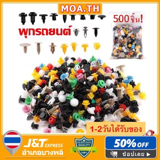 ภาพหน้าปกสินค้า⚙️สินค้าเฉพาะจุด ⚙️ 500pcsหมุดพลาสติกรถยนต์ หมุดพลาสติก หมุดล็อครถ หมุดกันชน หมุดพลาสติกเหมาะสำหรับรถยนต์ส่วนใหญ่ ที่เกี่ยวข้อง