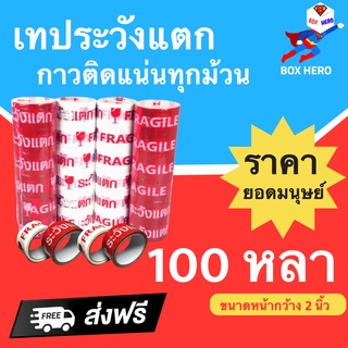 BoxHero เทปกาวระวังแตก Fragile Tape พื้นแดง/ขาว 100 หลา (1 แพ๊ค 6 ม้วน) ส่งฟรี