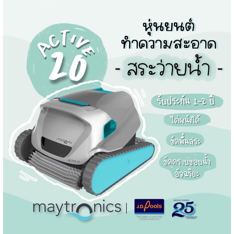 Maytronics Active 20 หุ่นยนต์ทำความสะอาดสระว่ายน้ำ ของแท้ !! จาก ...