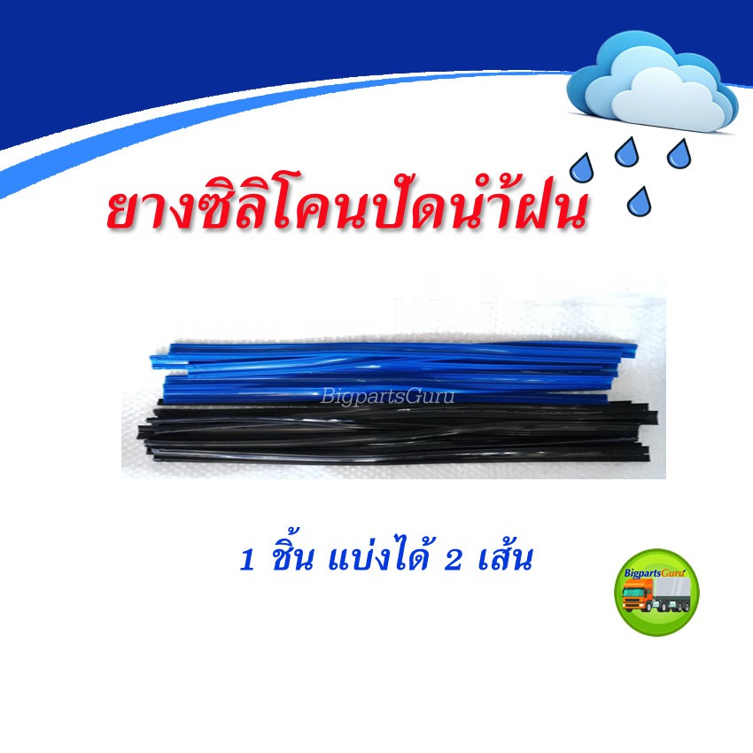 ซิลิโคนปัดน้ำฝน-ยางปัดน้ำฝน-6-มิล-8มิล-ตัดได้ตามความยาวที่ต้องการ