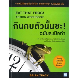หนังสือ-กินกบตัวนั้นซะ-ฉบับลงมือทำ-eat-that-frog-action-workbook