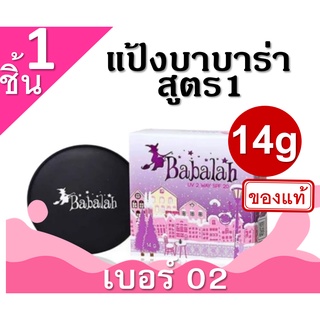 Babalah บาบาร่า แป้งเค้กทูเวย์ ผสมรองพื้น 2 Way 14 g. (เบอร์ 2) 14g สูตร1 แป้งผสมรองพื้น บาบาร่า แป้งอัดแข็ง แป้งพับ แป้