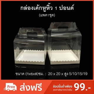 กล่องเค้กหูหิ้ว1ปอนด์ (แพค1ชุด) กล่องพับหูหิ้ว กล่องเบเกอรี กล่องใส่ของชำร่วย