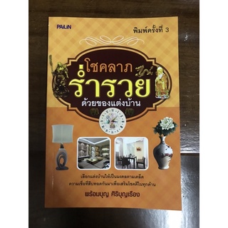 หนังสือ โชคลาภร่ำรวย ด้วยของแต่งบ้าน