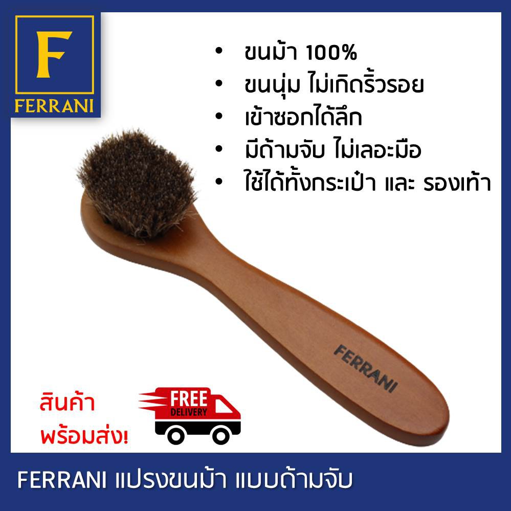 ferrani-แปรงขนม้าชนิดด้าม-ไม่เกิดริ้วรอยในขณะปัดฝุ่น-หรือ-จะใช้จุ่มครีมหรือน้ำยาหรือแวกซ์รองเท้า-สะดวก-ไม่เลอะมือ-ตัวด้