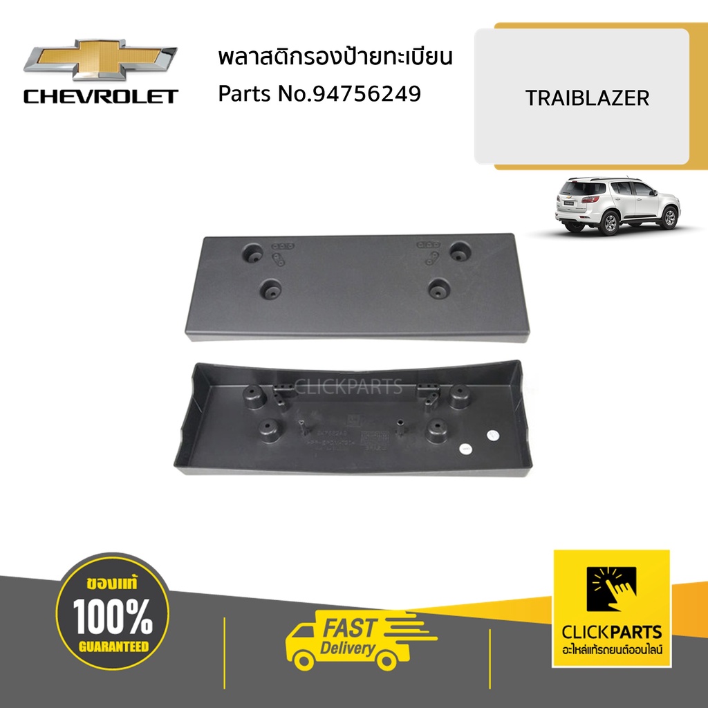 chevrolet-94756249-พลาสติกรองป้ายทะเบียน-traiblazer-ปี-2013-2016-ของแท้-เบิกศูนย์