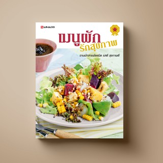 สินค้า SANGDAD เมนูผัก รักสุขภาพ | หนังสือตำราอาหาร