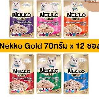 (ยกโหล) Nekko Gold อาหารเปียกแมวแบบซอง 70กรัม(โหล12ซอง)