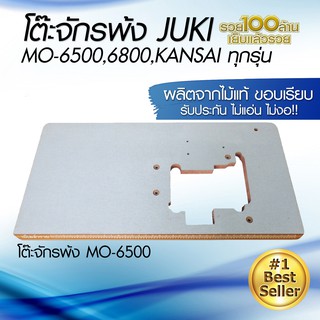 แผ่นหน้าโต๊ะจักรพ้ง MO-6500,6800,KANSAI ทุกรุ่น โต๊ะจักรพ้ง JUKI ผลิตจากไม้แท้ มาตรฐาน แข็งแรง