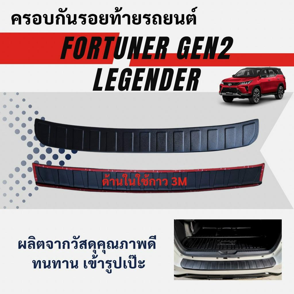 กันรอยท้ายรถ-fortuner-2015-2023-ปัจจุบัน-legender-ยกเว้นรุ่น-trd-ใส่ไม่ได้-ยกเว้นรุ่น-leader-ใส่ไม่ได้