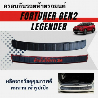 กันรอยท้ายรถ FORTUNER 2015-2023-ปัจจุบัน LEGENDER (ยกเว้นรุ่น TRD ใส่ไม่ได้)(ยกเว้นรุ่น Leader ใส่ไม่ได้)
