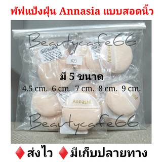 ❗มี 5 ขนาด Annasia puff พัฟผ้า พัฟแต่งหน้า พัฟลงแป้งฝุ่น แบบสอดนิ้วได้