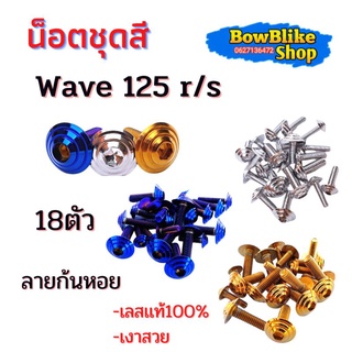 น็อตชุดสี ทั้งคัน เวฟ125 r/s เลสเเท้ไม่ลอก 18ตัว ลายก้นหอย