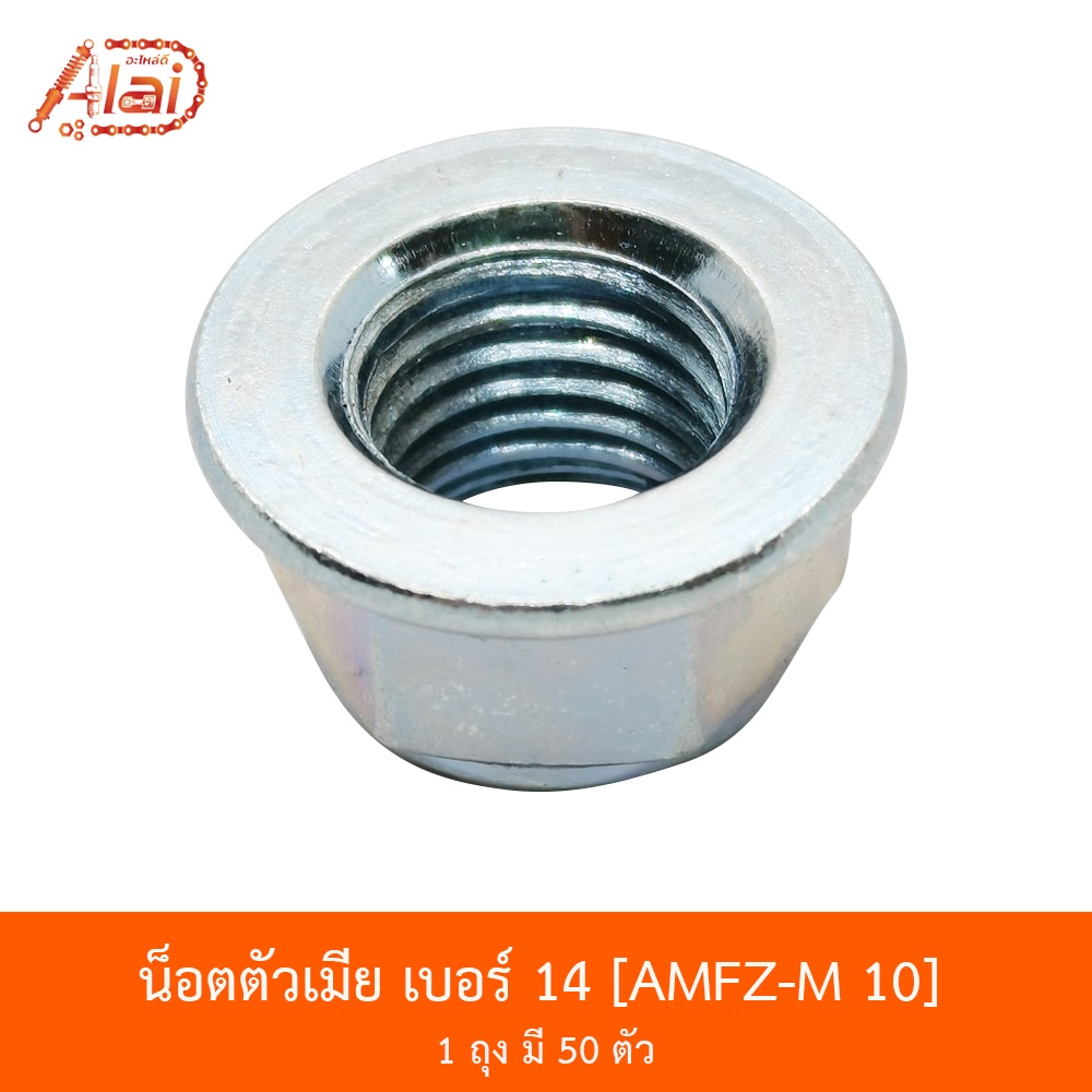 amfz-m-10-น็อตตัวเมีย-เบอร์-14-1-ถุงมี-50-ตัว-alaidmotor