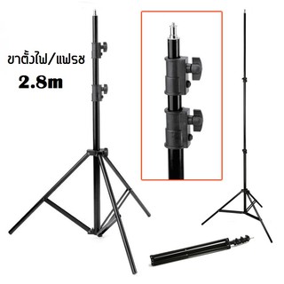 ขาตั้งแฟลช/ตั้งไฟ Light Stand (สูงถึง 280 CM )