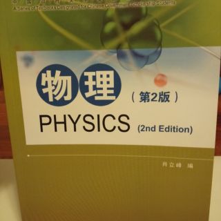 物理 physics 2nd edition หนังสือเรียนวิชาฟิสิกส์สำหรับชาวต่างชาติที่เรียนภาษาจีน