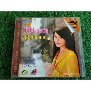 VCD แผ่นเพลง ต่าย อรทัย ชุดพิเศษ อยู่ในใจเสมอ (ราคาพิเศษ)