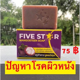 สบู่มังคุด5ดาว ⭐5 ก้อน💥ส่งฟรี💥รักษาโรคผิวหนังทุกชนิด🌟🌟