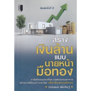 หนังสือ สร้างเงินล้านแบบนายหน้ามือทอง : การบริหารธุรกิจ อสังหาริมทรัพย์ ธุรกิจอสังหาริมทรัพย์ ธุรกิจและการลงทุน