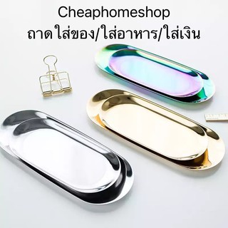 🇹🇭cheaphomeshop ถาดทองยาว จานทอง ถาดวางของ ถาดอเนกประสงค์ ถาดใส่เงิน ถาดสแตนเลส