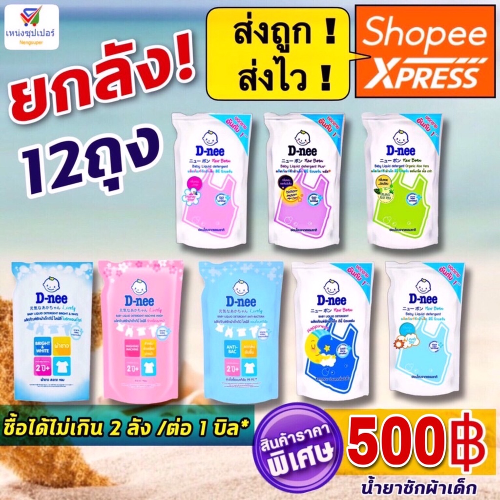 ราคาและรีวิวNS (ขายยกลัง 12 ถุง) D-nee ดีนี่ น้ำยาซักผ้าเด็ก 600 มล. น้ำยาซักผ้าดีนี่ยกลัง มี12ถุง