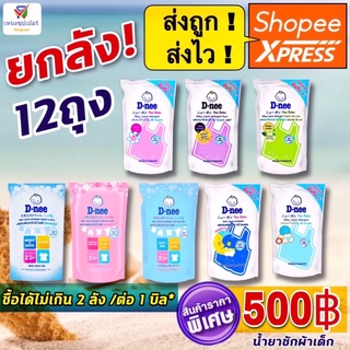 ราคาและรีวิวNS (ขายยกลัง 12 ถุง) D-nee ดีนี่ น้ำยาซักผ้าเด็ก 600 มล. น้ำยาซักผ้าดีนี่ยกลัง มี12ถุง