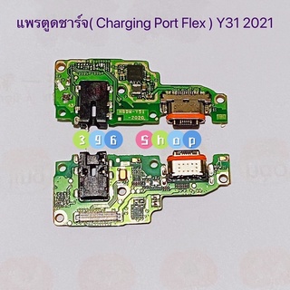 แพรตูดชาร์จ（ Charging Port Flex ）vivo Y31 2021 / Y31 2020