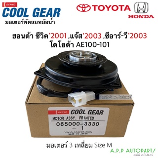 มอเตอร์พัดลม หม้อน้ำ Denso Civic FD 1.8 CRV 07 Jazz GD ซีวิค แจ๊ส คนขับ (CoolGear 3330) เดนโซ่ มอเตอร์ Denso AE100