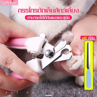 ภาพหน้าปกสินค้าSoftkiss กรรไกรตัดเล็บสัตว์เลี้ยง ที่ตัดเล็บแมว ที่ตัดเล็บหมา ชุดตัดเล็บ ฟรีตะไบ กรรไกรตัดเล็บแมว กรรไกรตัดเล็บหมา ซึ่งคุณอาจชอบราคาและรีวิวของสินค้านี้