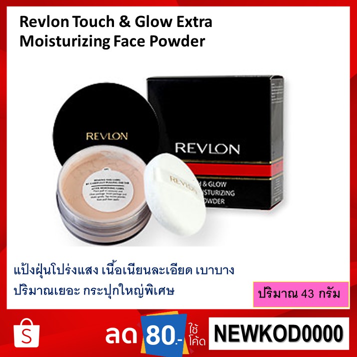 แป้งฝุ่น-revlon-touch-amp-glow-extra-moisturizing-face-powder-43-g