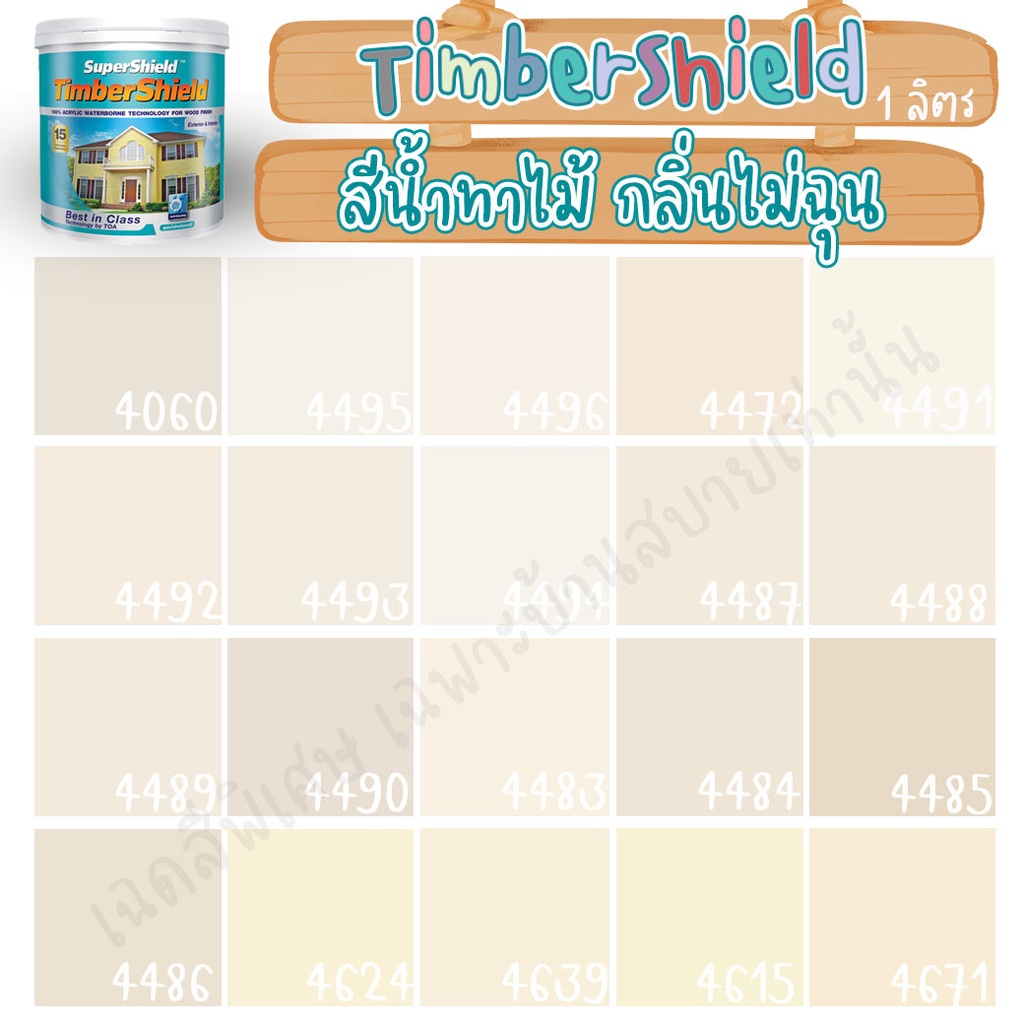 toa-ซุปเปอร์ชิลด์-ทิมเบอร์ชิลด์-ชนิดเนียน-สีครีม-1ลิตร-สีทาผนังไม้-ผนังไม้-สีทาไม้-สีทาไม้เทียม-สีทาบ้าน