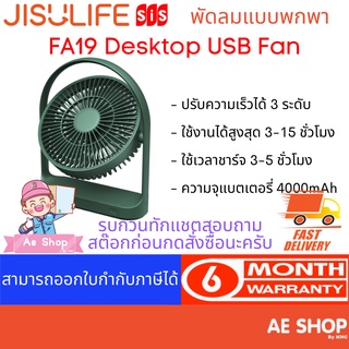 Jisulife FA19 Desktop USB Fan พัดลมตั้งโต๊ะ รุ่น FA19 ความจุแบตเตอรี่ 4000mAh รองรับการใช้งาน 3-5 ชั่วโมง